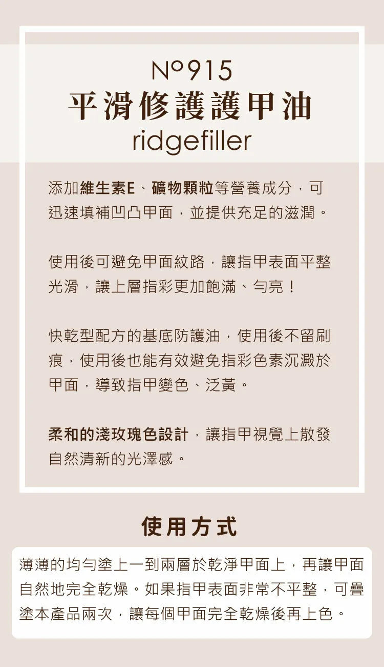 915 平滑修護護甲底油【平滑】