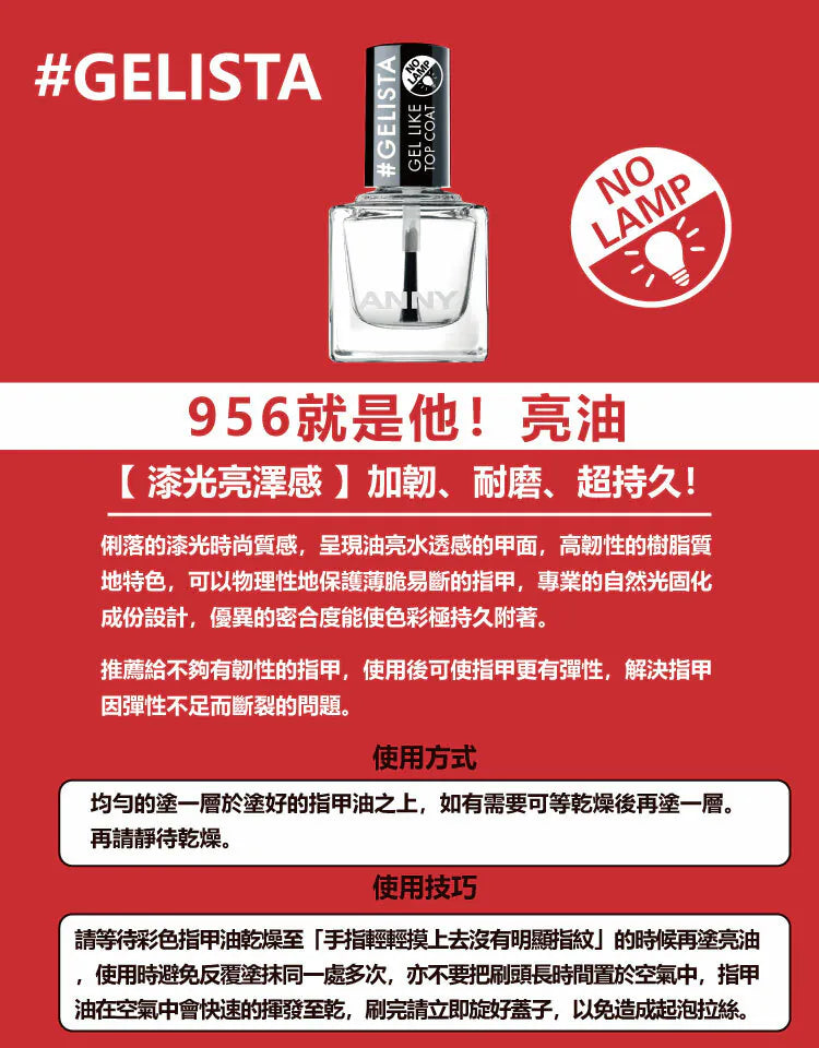 956 #GELISTA! 持久亮甲面油