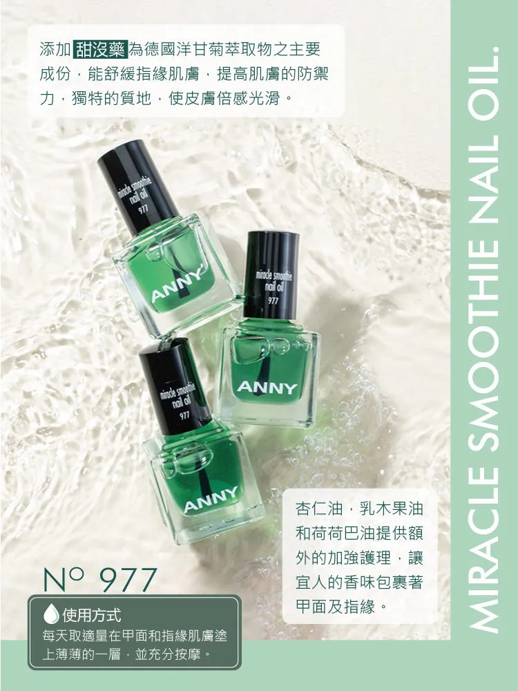 977 奇蹟絲滑美甲指緣油【滋潤】