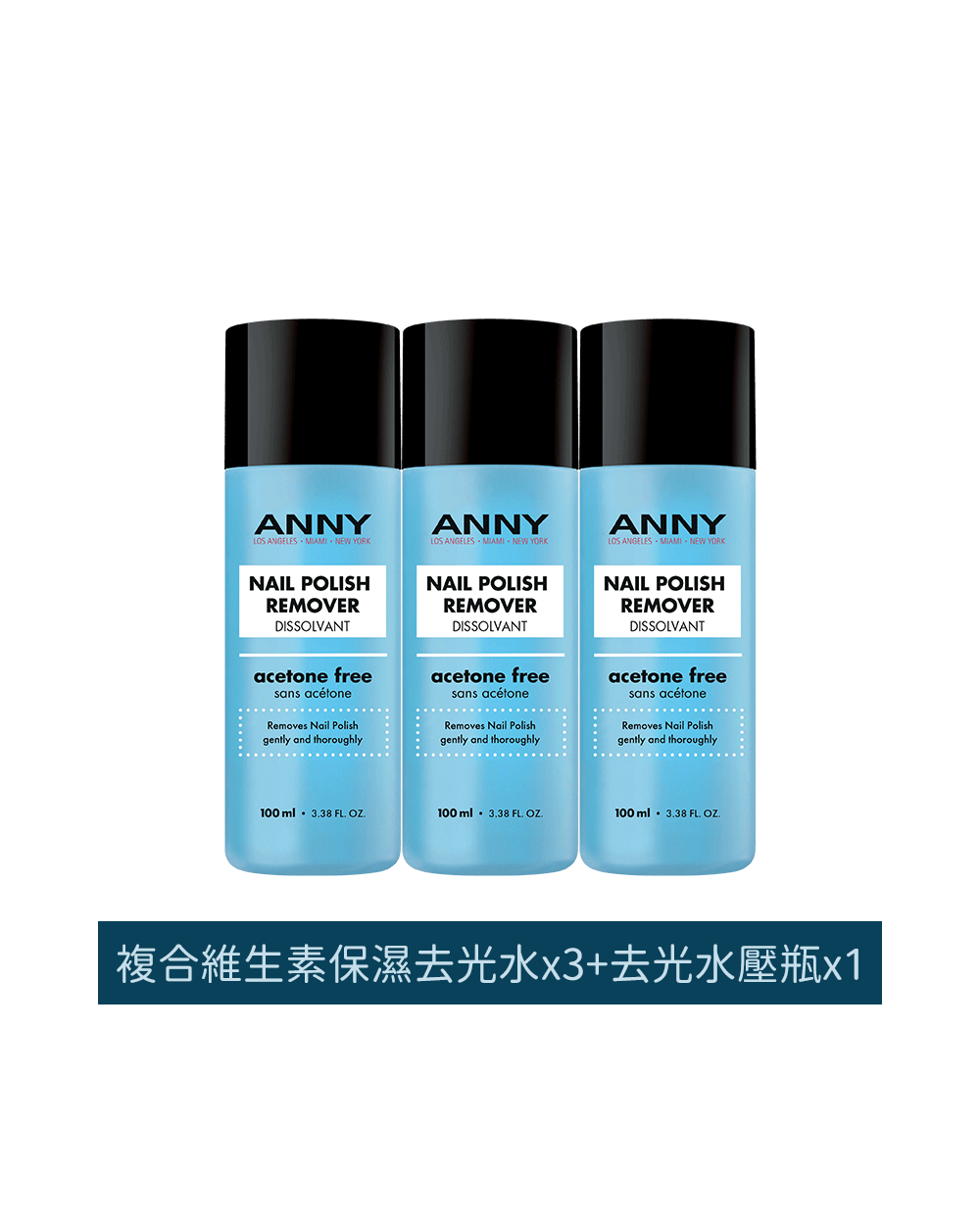 ANNY洗甲水用過不想換！(複合維生素保濕洗甲水x3 + 壓瓶x1)