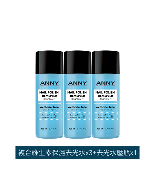 ANNY洗甲水用過不想換！(複合維生素保濕洗甲水x3 + 壓瓶x1)