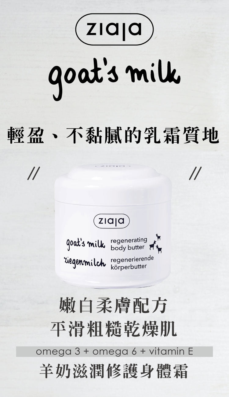 羊奶嫩白柔膚修護身體霜