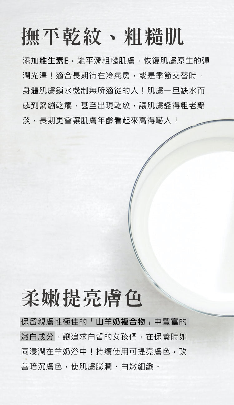 羊奶嫩白柔膚修護身體霜